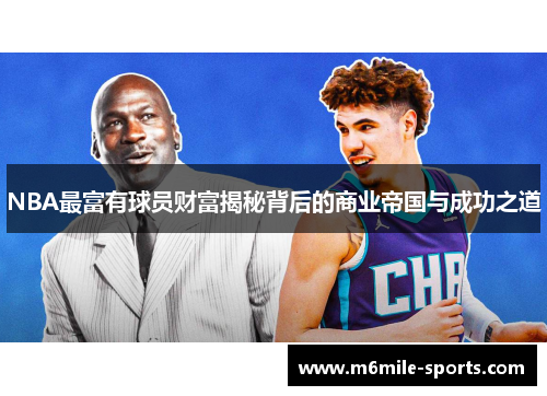 NBA最富有球员财富揭秘背后的商业帝国与成功之道