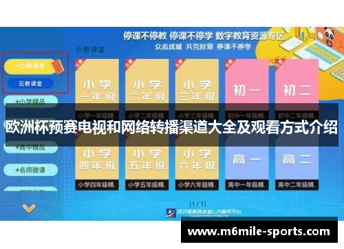 欧洲杯预赛电视和网络转播渠道大全及观看方式介绍